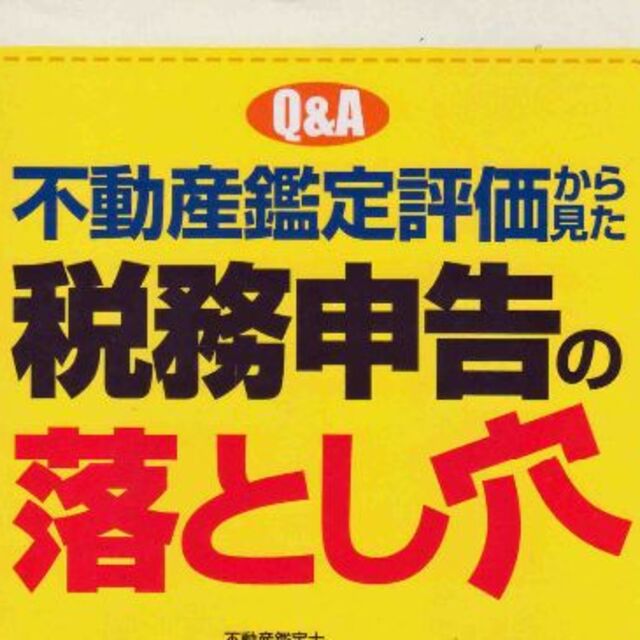 税務申告の落とし穴　値下げしました エンタメ/ホビーの本(ビジネス/経済)の商品写真