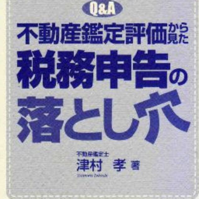 税務申告の落とし穴　値下げしました エンタメ/ホビーの本(ビジネス/経済)の商品写真