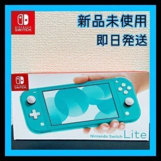 ニンテンドースイッチ(Nintendo Switch)の【新品未開封】任天堂　Switch lite 本体　スイッチライト　ターコイズ(携帯用ゲーム機本体)