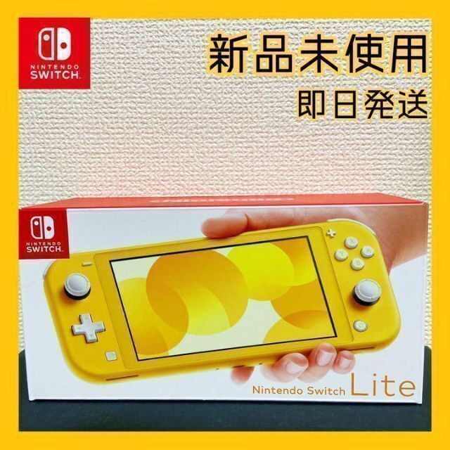 【新品未開封】任天堂　Switch lite 本体　スイッチライト　イエロー