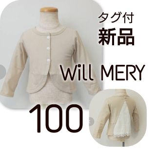 ウィルメリー(WILL MERY)の新品 タグ付 Will MERY バックレース カーディガン ベージュ 100(カーディガン)