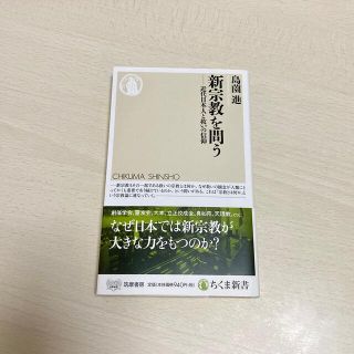 「新宗教を問う 近代日本人と救いの信仰」(ノンフィクション/教養)