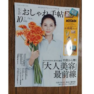 タカラジマシャ(宝島社)の大人のおしゃれ手帖　2022年10月号特別号　雑誌のみ(ファッション/美容)