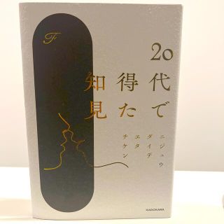 ２０代で得た知見(その他)