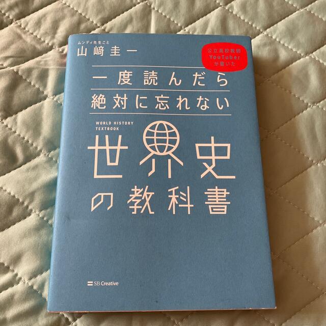 一度読んだら絶対に忘れない世界史の教科書 公立高校教師ＹｏｕＴｕｂｅｒが書いた エンタメ/ホビーの本(語学/参考書)の商品写真