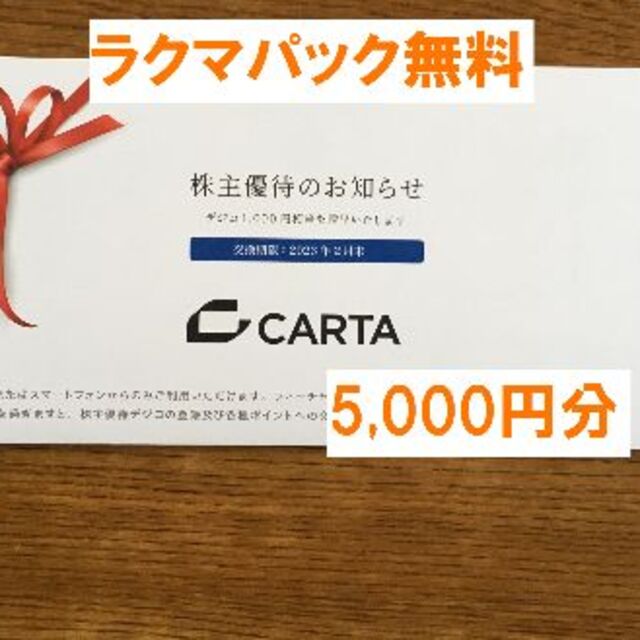 最新★CARTA 株主優待 デジコ 5,000円分★禁煙保管