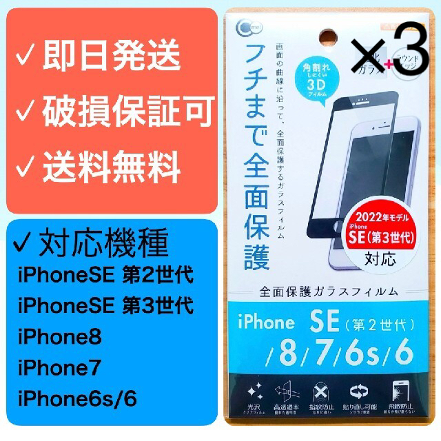 iPhone(アイフォーン)の【3枚】iPhone SE第2世代/8/7/6/6s 全面保護ガラスフィルム 黒 スマホ/家電/カメラのスマホアクセサリー(保護フィルム)の商品写真