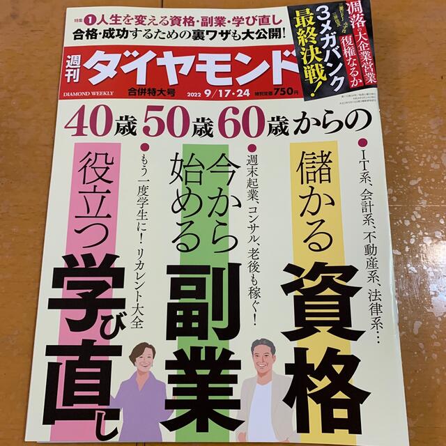 ダイヤモンド社(ダイヤモンドシャ)の週刊 ダイヤモンド 2022年 9/24号 エンタメ/ホビーの雑誌(ビジネス/経済/投資)の商品写真