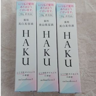 資生堂 HAKU メラノフォーカスZ(美容液)