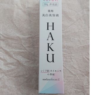 資生堂 HAKU メラノフォーカスZ(美容液)