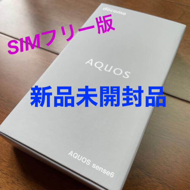 【新品未使用】AQUOS sense6 ブラック　64GB アクオス