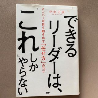 できるリーダーは、「これ」しかやらない メンバーが自ら動き出す「任せ方」のコツ(その他)