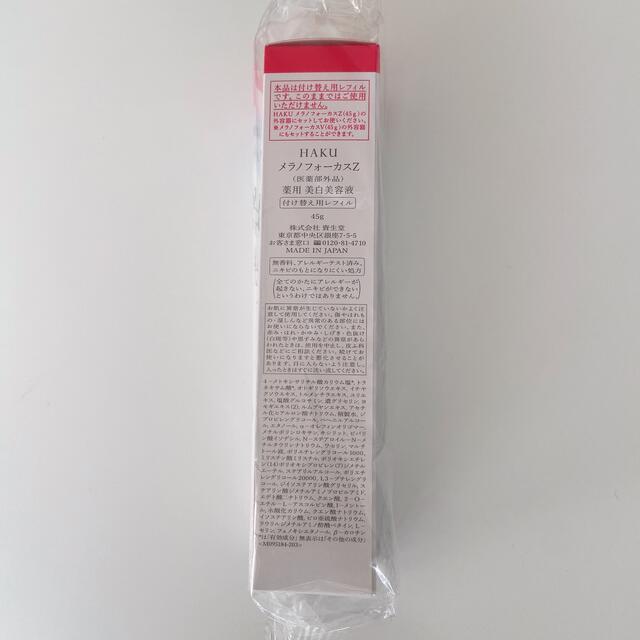 HAKU メラノフォーカスZ 美白美容液  レフィル 薬用  保湿(45g)スキンケア基礎化粧品