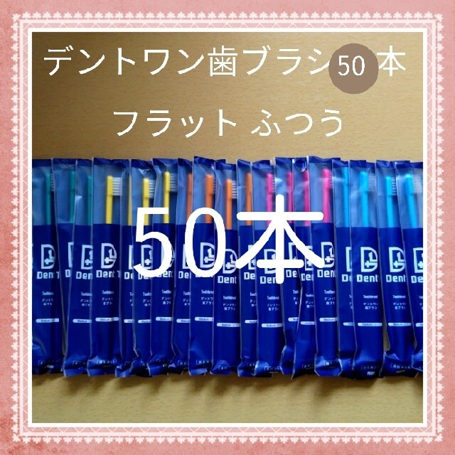 507】歯科専売 デントワン大人歯ブラシ50本 www.apexcustomassembly.com