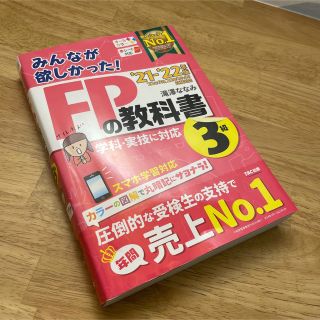 みんなが欲しかった！ＦＰの教科書３級 ２０２１－２０２２年版(その他)