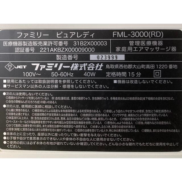 ファミリー ピュアレディ FML-3000  ファミリー株式会社製 8