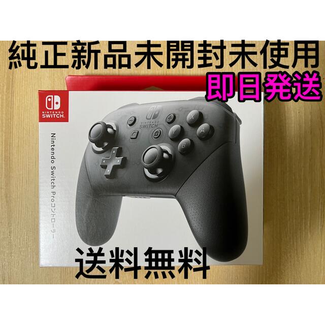 新品未開封 任天堂Switch プロコントローラー pro 純正品 - 家庭用