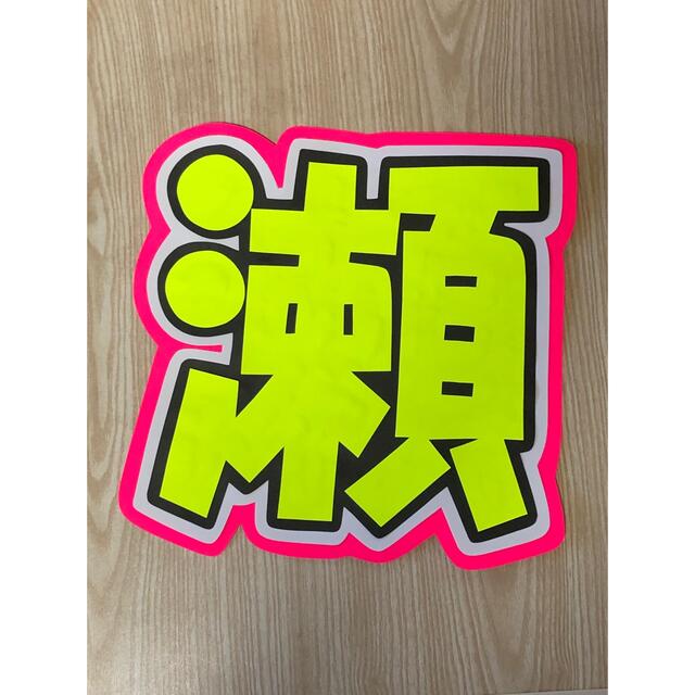 ☆手作りうちわ☆文字のみ☆瀬 rabitoclinic.com