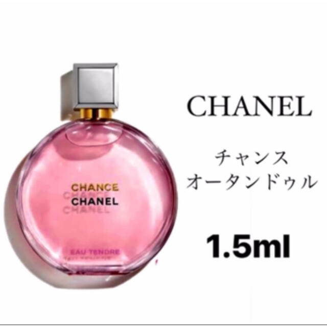 かわいい~!」 シャネル チャンス オータンドゥル 1.5ml お試し nmef.com