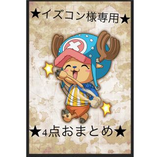 ワンピース(ONE PIECE)の★イズゴン様専用★ 4点おまとめ(キャラクターグッズ)