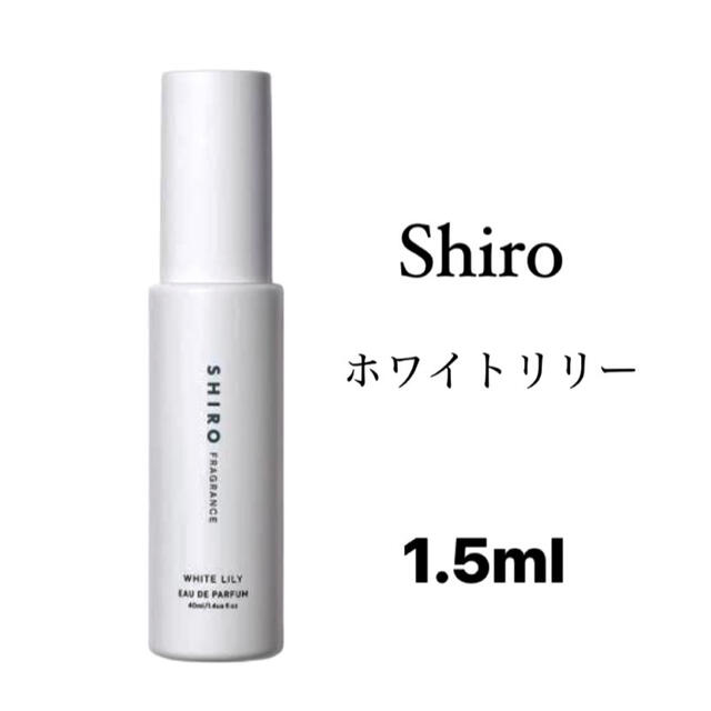 SALE／100%OFF】 SHIRO シロ ホワイトリリー 1.5mL 香水 ミニ お試し