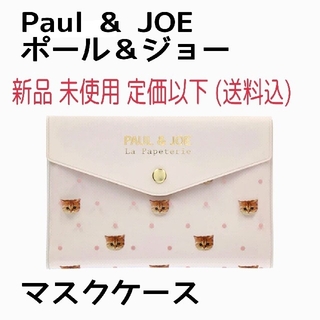 ポールアンドジョー(PAUL & JOE)の新品 Paul & JOE マスクケース 未開封(ポーチ)