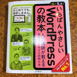 いちばんやさしいＷｏｒｄＰｒｅｓｓの教本 人気講師が教える本格Ｗｅｂサイトの作り(コンピュータ/IT)