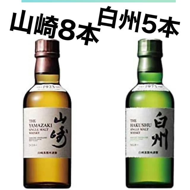サントリーウィスキー 山崎NV8本&白州NV5本-