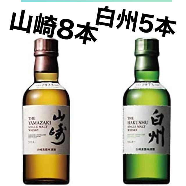 サントリーウィスキー 山崎NV8本＆白州NV5本 有名ブランド 食品/飲料