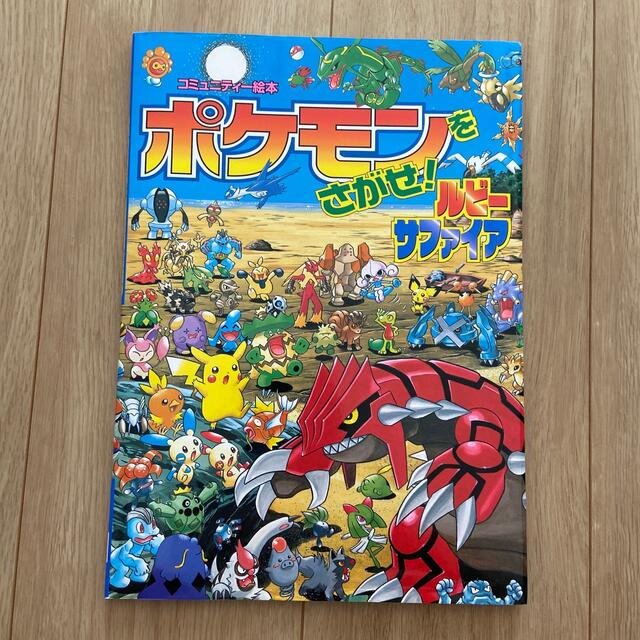 ポケモンをさがせ！ルビ－・サファイア エンタメ/ホビーの本(絵本/児童書)の商品写真