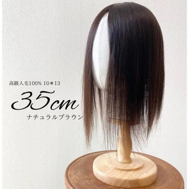 高級レミー人毛100%✨【35cm】10*13ヘアピース ナチュラルブラウン若返り