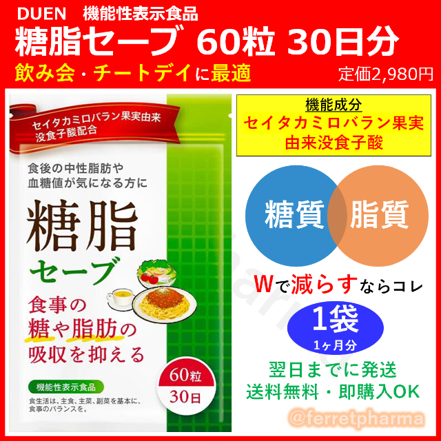 【残りわずか】DUEN 糖脂セーブ 60粒 30日分 1袋 コスメ/美容のダイエット(ダイエット食品)の商品写真