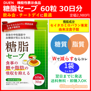 【残りわずか】DUEN 糖脂セーブ 60粒 30日分 1袋(ダイエット食品)