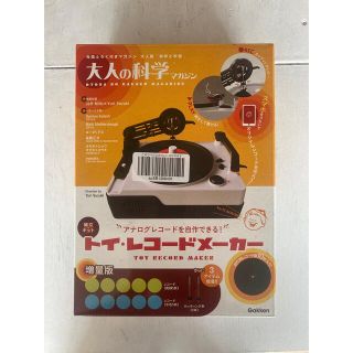 ガッケン(学研)の新品未開封品　トイ・レコードメーカー 増量版 (大人の科学マガジンシリーズ)(その他)