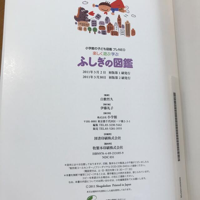 小学館(ショウガクカン)のふしぎの図鑑　プレNEO エンタメ/ホビーの本(絵本/児童書)の商品写真