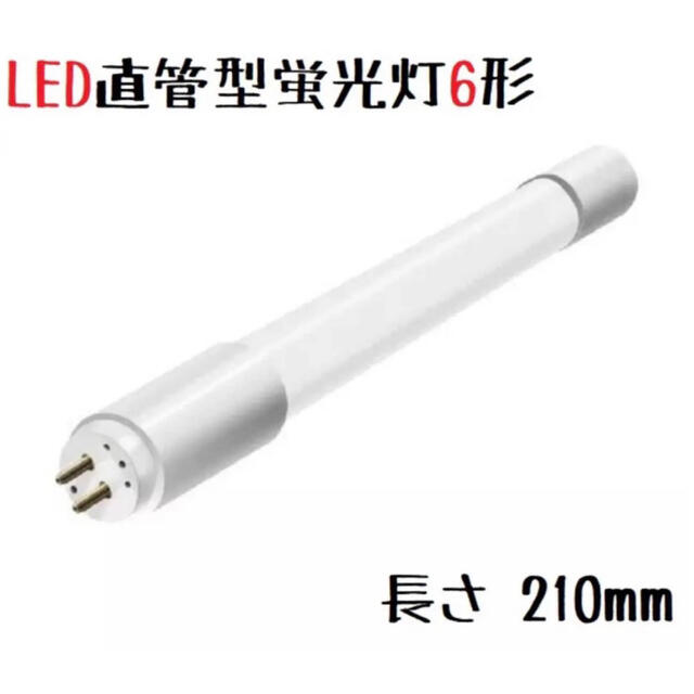 直管蛍光灯6形代替LED 210mm 白色 仏具 仏壇 照明 郵便ポスト インテリア/住まい/日用品のライト/照明/LED(蛍光灯/電球)の商品写真