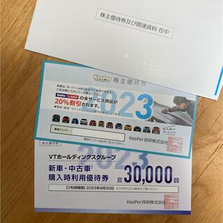 KeePer技研 株主優待券 20%割引 VTホールディングス優待券(その他)