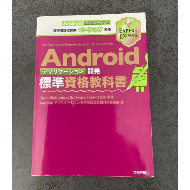 Android アプリケーション開発　標準資格教科書　アンドロイド エンタメ/ホビーの本(コンピュータ/IT)の商品写真
