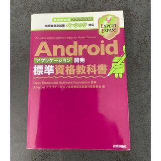 Android アプリケーション開発　標準資格教科書　アンドロイド(コンピュータ/IT)
