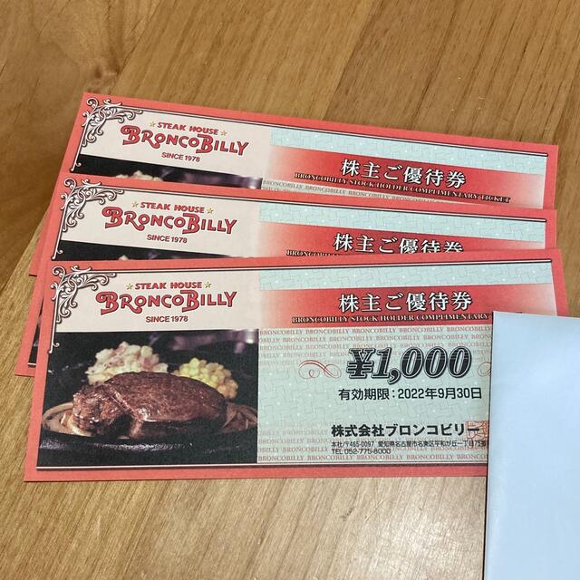 ブロンコビリー　株主優待　3000円分 チケットの優待券/割引券(レストラン/食事券)の商品写真