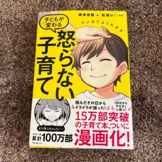 怒らない子育て(住まい/暮らし/子育て)