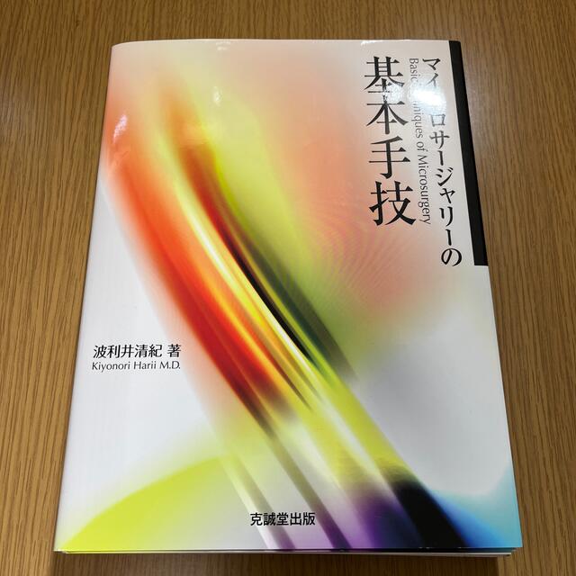 マイクロサージャリーの基本手技健康/医学