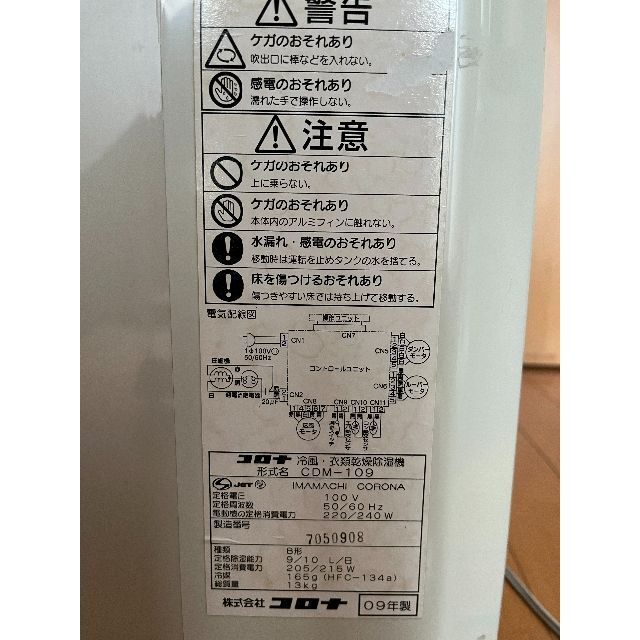 コロナ冷風・衣類乾燥除湿機CDM-109 2009年製 スマホ/家電/カメラの生活家電(衣類乾燥機)の商品写真