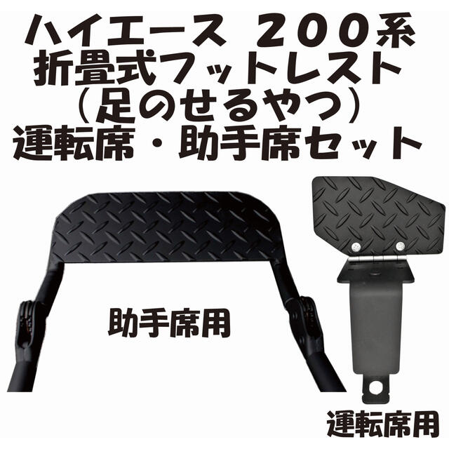 自動車ハイエース　200系 運転席用　助手席用　フットレスト　セット販売　内装　車中泊