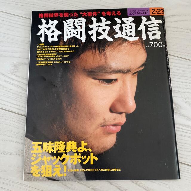 格闘技通信　No.415 2007年 エンタメ/ホビーの雑誌(趣味/スポーツ)の商品写真