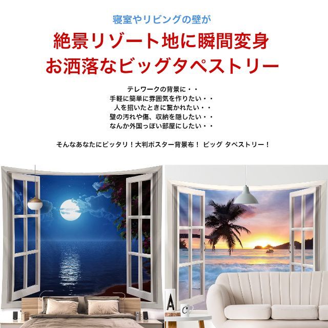 窓シリーズ 壁掛け ビッグ タペストリー 海 大判 布ポスター 背景布 風景02 エンタメ/ホビーの美術品/アンティーク(絵画/タペストリー)の商品写真