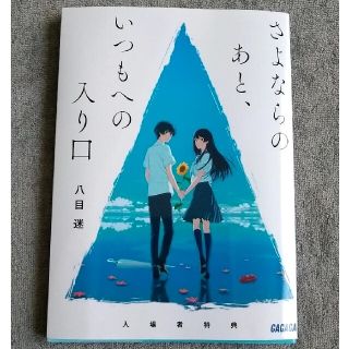 夏へのトンネル、さよならの出口　入場者特典「さよならのあと、いつもへの入り口」(文学/小説)