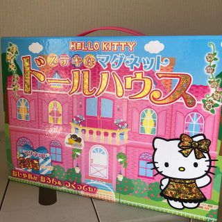 ハローキティ(ハローキティ)のマグネットドールハウス(絵本/児童書)