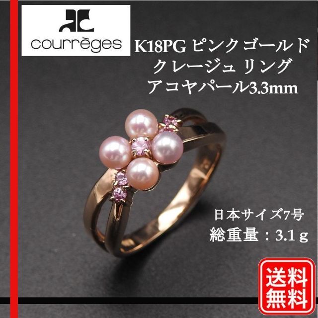 美品　【正規品】 K18PG クレージュ アコヤパール3.3mm リング