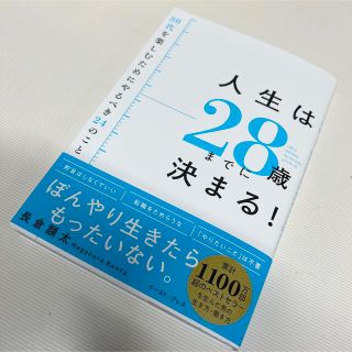 【新品/未使用】人生は２８歳までに決まる！３０代を楽しむためにやるべき２４のこと(文学/小説)